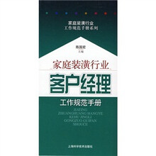 家庭装潢行业：客户经理工作规范手册