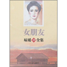 琼瑶全集29：女朋友