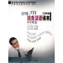 实用商务汉语课本(汉韩版)·中级篇