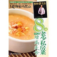 凤凰生活·全家总动员8元美食计划丛书：8元老少私房菜少儿篇（增高美食）（少儿篇）