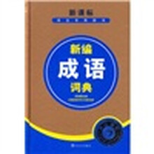 新编成语词典