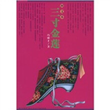三寸金莲（图文本）