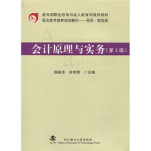 教育部职业教育与成人教育司推荐教材·职业技术教育规划教材（高职·财经类）：会计原理与实务