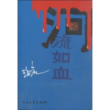 河流如血