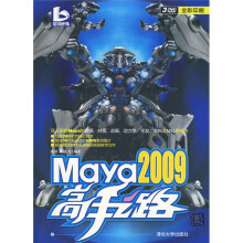 蓝调映像:Maya 2009高手之路(附光盘)