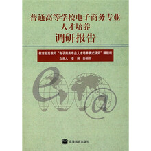 普通高等学校电子商务专业人才培养调研报告