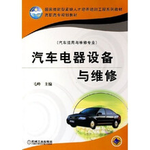 汽车电器设备与维修