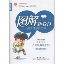 图解新教材:8年级英语(下)(外语教研版)(修订版)