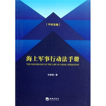 海上军事行动法手册（平时法卷）