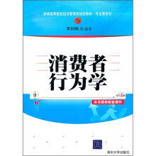 消费者行为学