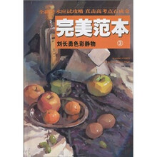 完美范本3：刘长勇色彩静物