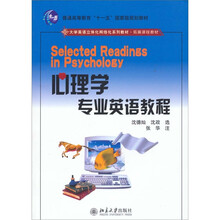 心理学专业英语教程
