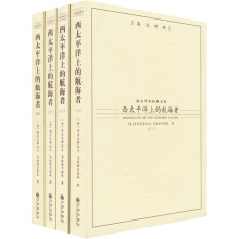 西太平洋上的航海者（英汉对照）（套装共4册）