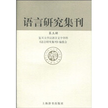 语言研究集刊（第5辑）