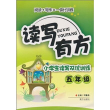 读写有方：小学生读写双优训练（5年级）