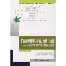 汇率制度转型:效率、均衡与信誉·基于均衡汇率理论的视角