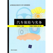 高等职业技术教育汽车类专业规划教材:汽车保险与实务