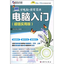 学电脑·非常简单：电脑入门（超值实用版）（附CD-ROM光盘1张）