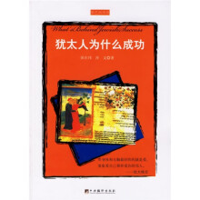 犹太人为什么成功(新版)