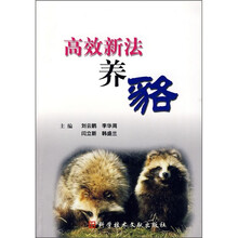 高效新法养貉