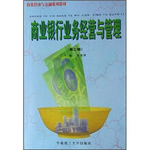 商业银行业务经营与管理（第2版）