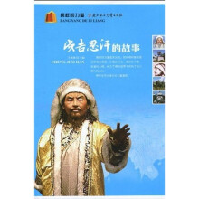 榜样的力量:成吉思汗的故事