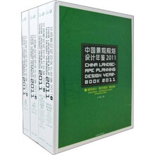 中国景观规划设计年鉴2011（共4册）