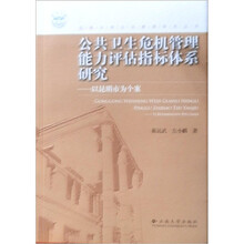 公共卫生危机管理能力评估指标体系研究:以昆明市为个案