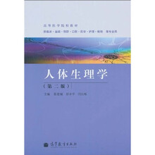 高等医学院校教材：人体生理学（第2版）