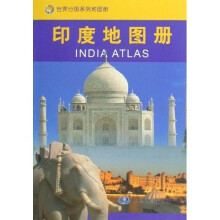 世界分国系列地图册：印度地图册