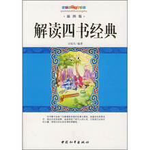 千年智慧丛书：解读四书经典