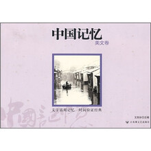 中国记忆：美文卷