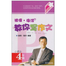 彼得·海洋教你写作文（小硕士）：4年级