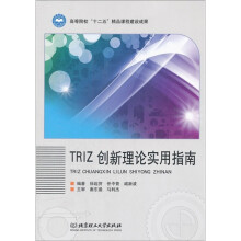 TRIZ 创新理论实用指南