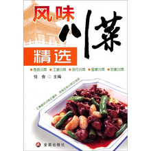 风味川菜精选