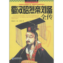 领导干部读史系列4：蜀汉昭烈帝刘备全传