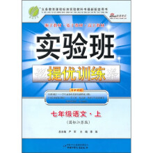 实验班提优训练：7年级语文·上（国标江苏版）