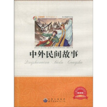 青少年必读丛书：中外民间故事