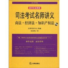 司法考试名师讲义:商法 经济法 知识产权法(2010全新版)(附MP3光盘1张)