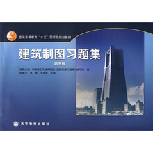 普通高等教育十五国家级规划教材：建筑制图习题集（第5版）
