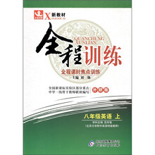 新教材·全程训练·全程课时焦点训练：英语（8年级上）（外研版）
