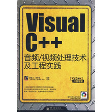 C/C++开发专家:Visual C++音频/视频处理技术及工程实践(附光盘1张)