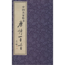 中国名家精书唐诗百首（全2册）