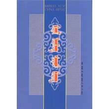 吉里尔蒙古文学习读本（蒙）