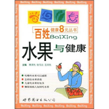百姓健康8元丛书:水果与健康