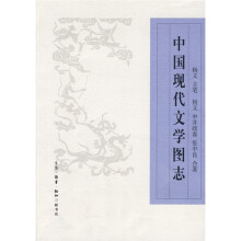 中国现代文学图志