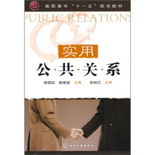 实用公共关系