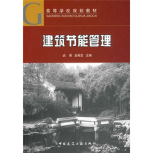 高等学校规划教材：建筑节能管理