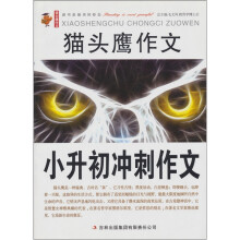 小升初冲刺作文：猫头鹰作文