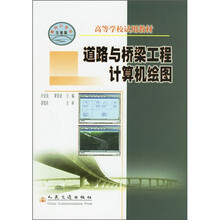高等学校试用教材:道路与桥梁工程计算机绘图